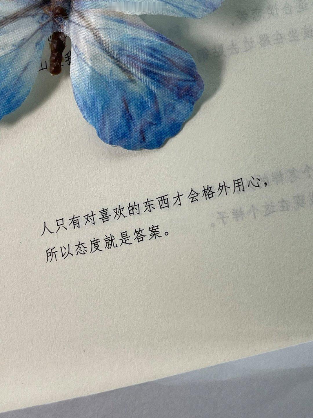 人只有对喜欢的东西才会格外用心，所以态度就是答案 