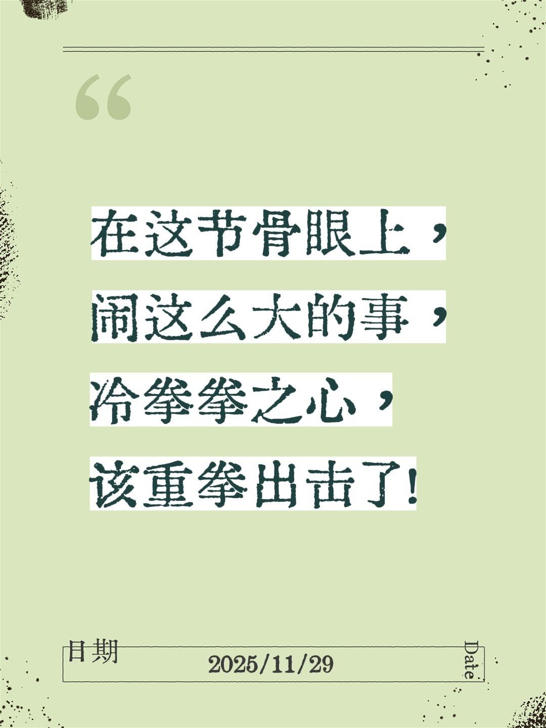 在这节骨眼上， 闹这么大的事， 冷拳拳之心， 该重拳出击了！