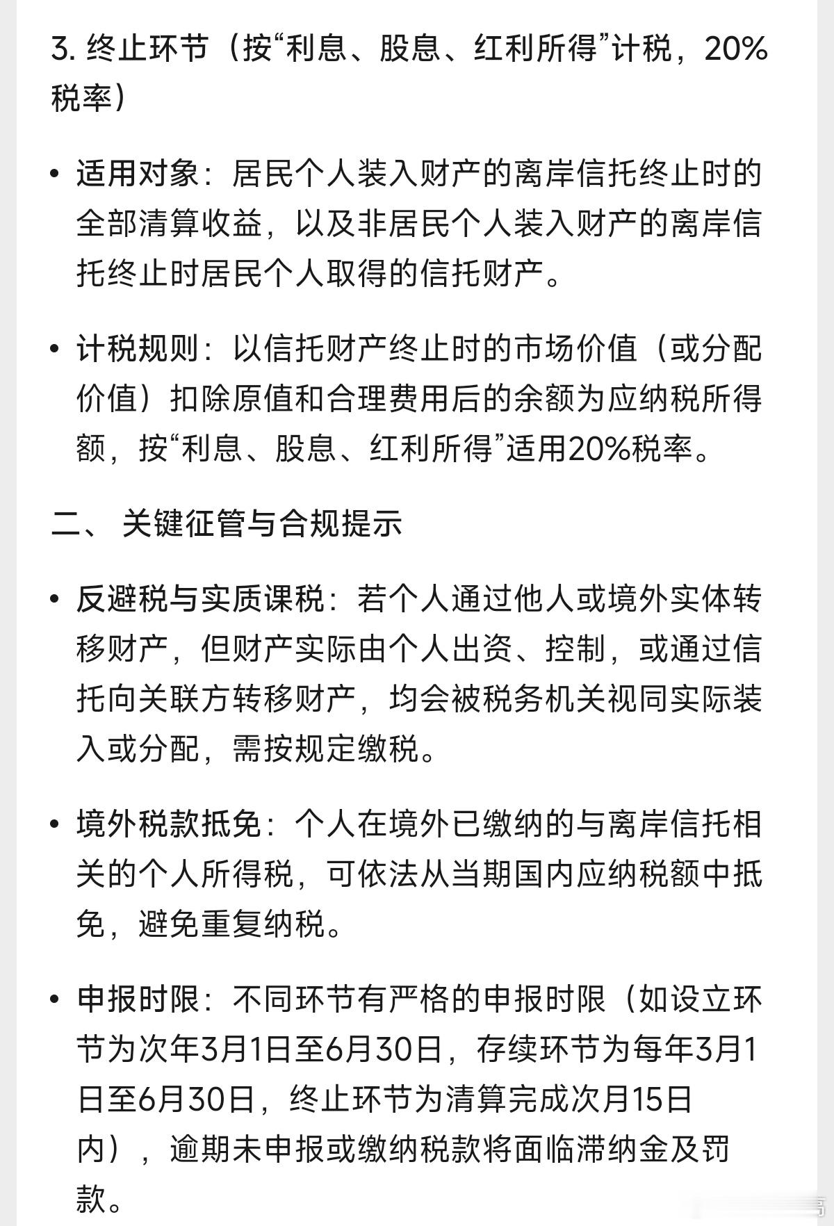 昨天发布了最新的离岸信托个税征收标准（图一二）不仅让人想起宗馥莉大家子遗产争夺案