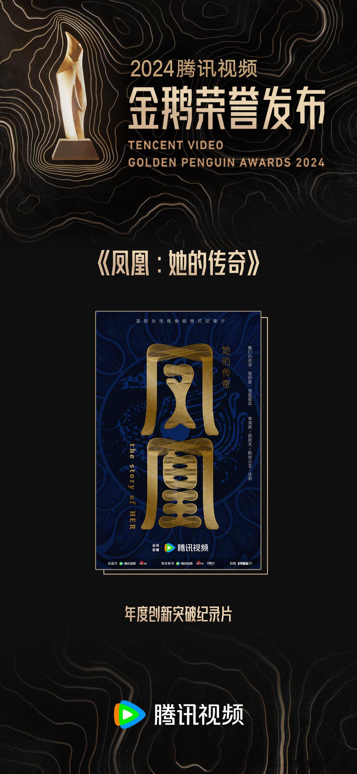 2024金鹅荣誉发布  2024腾讯视频金鹅荣誉发布  恭喜 纪录片凤凰她的传奇
