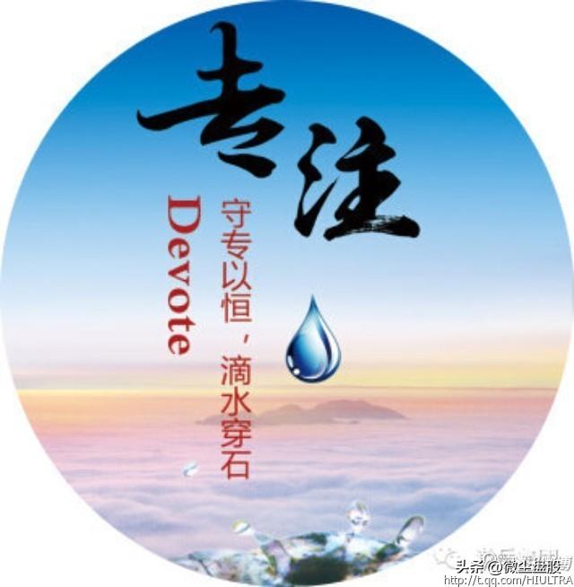我是个迟钝的人，二十几岁时才知道专注的重要性，现在人届中年才真正体会到专注是上天