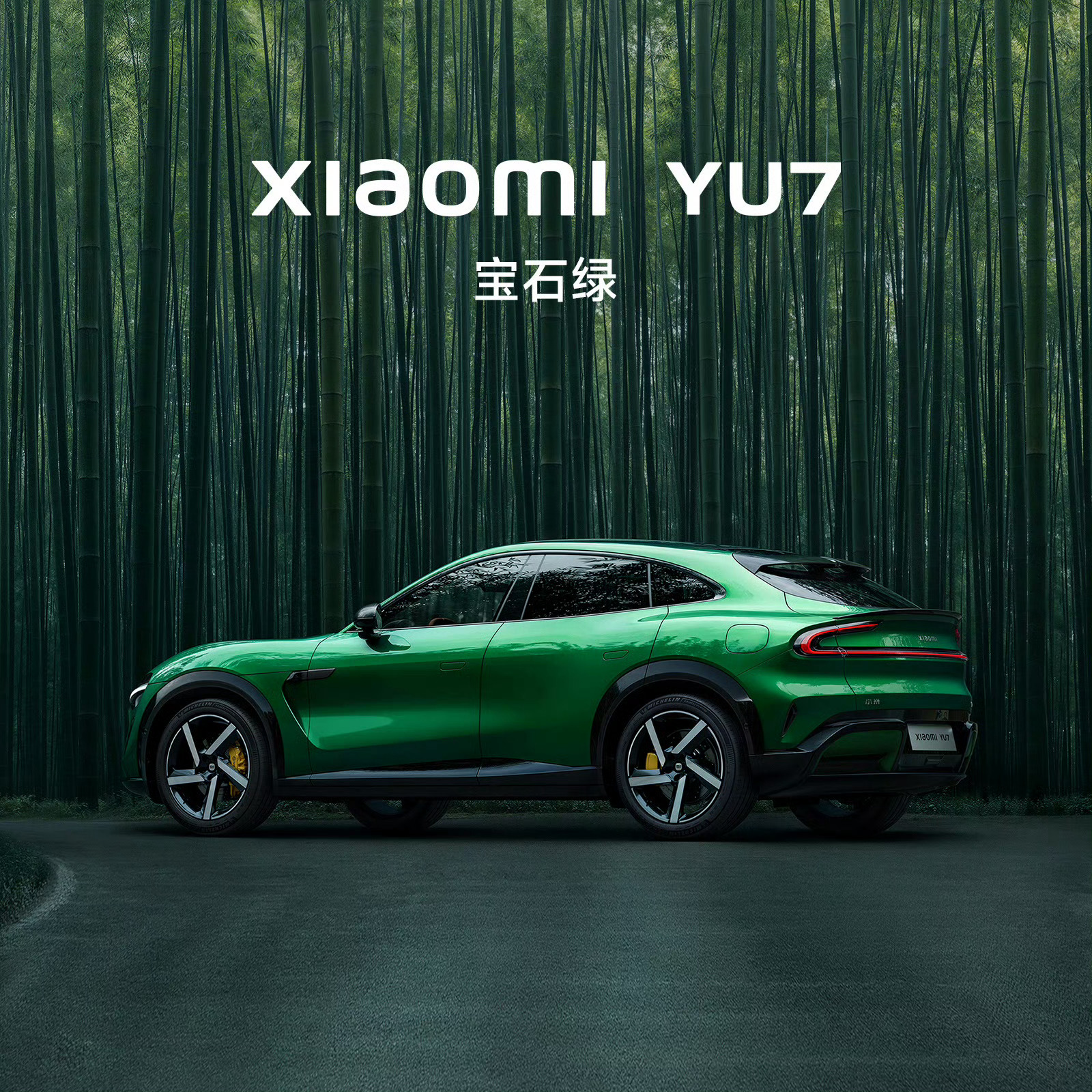 小米YU7宝石绿最大的优势是：降低绿牌的违和感 ​​​