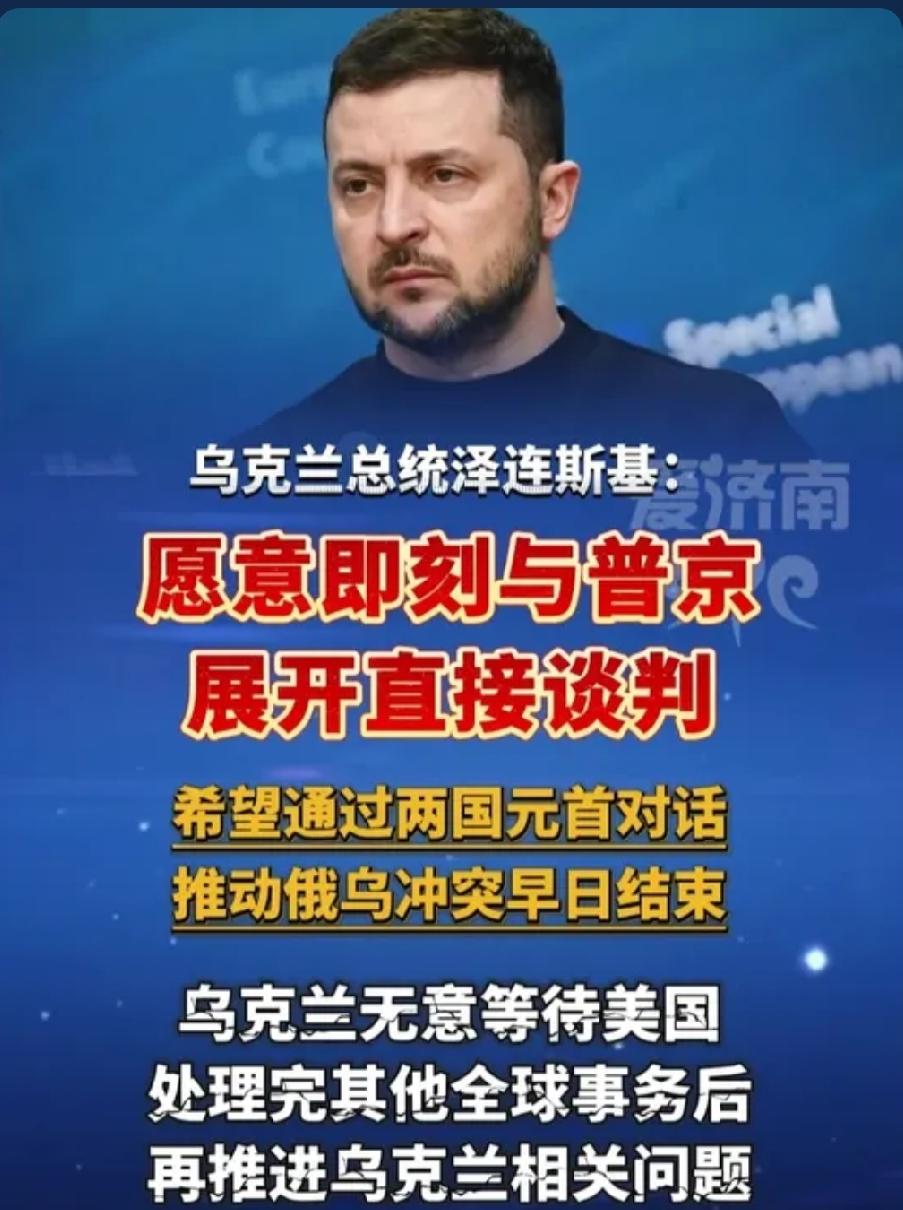  不再坐等美国！泽连斯基主动提议元首面谈，俄乌和平终于迎来关键窗口？
 
当地时