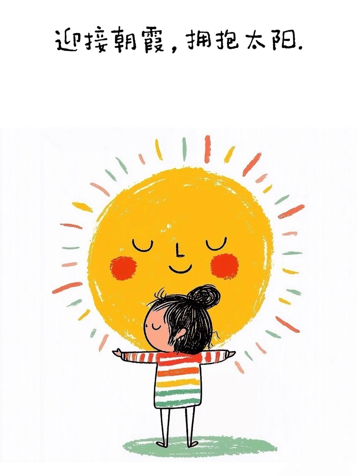 早上的第一缕阳光，带来无尽的财气和好运。 