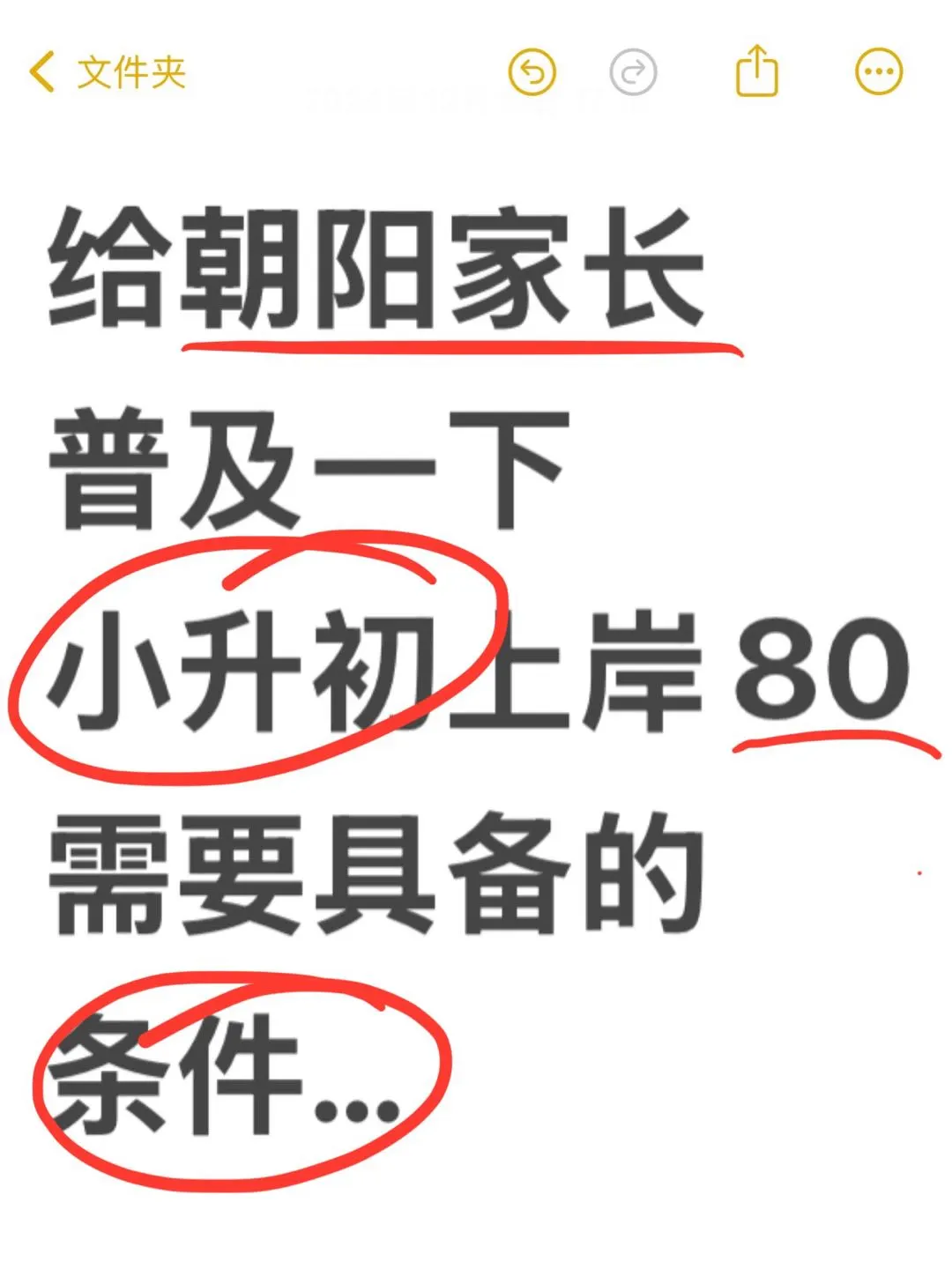 给朝阳家长普及一下小升初上岸80的条件...