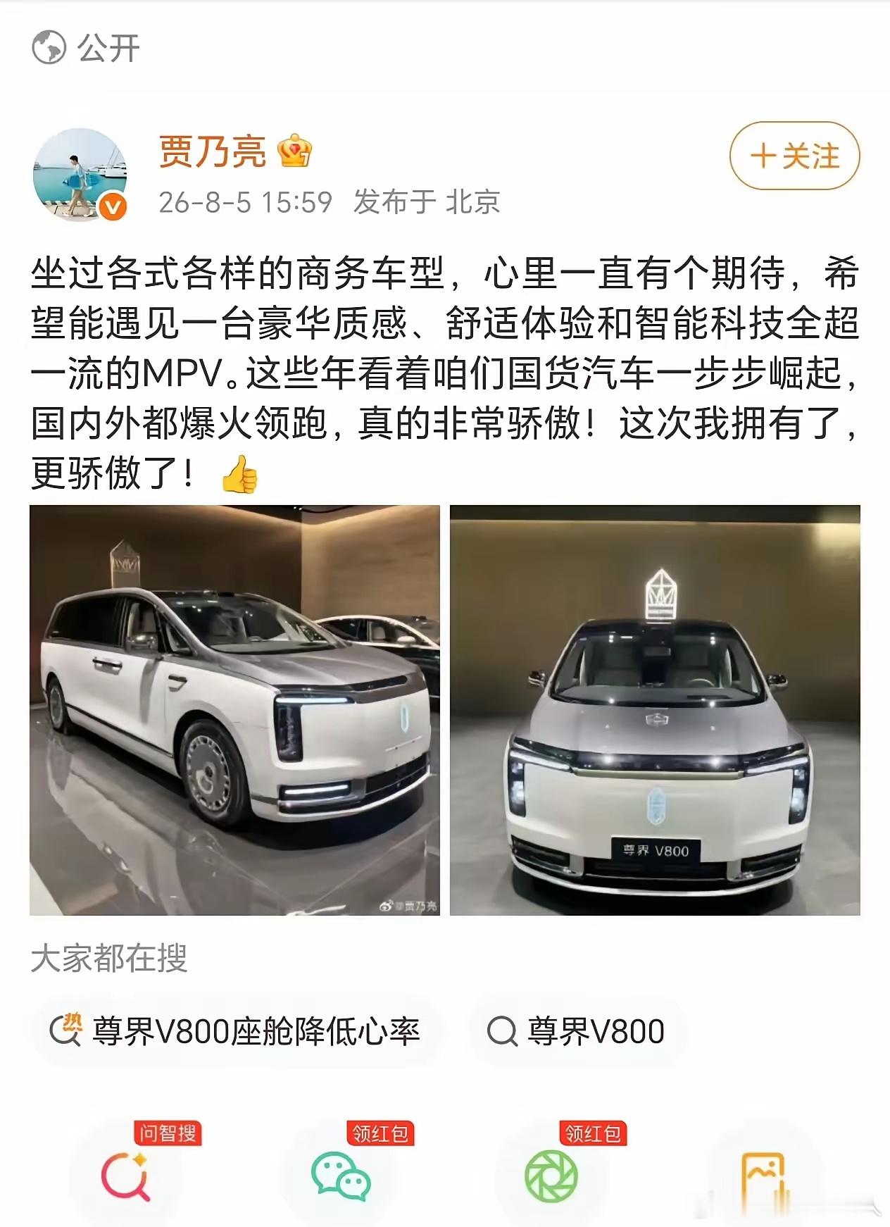 谁能顶得住啊！贾乃亮专门发文晒出自己的尊界V800。感慨终于遇到豪华质感、舒适、