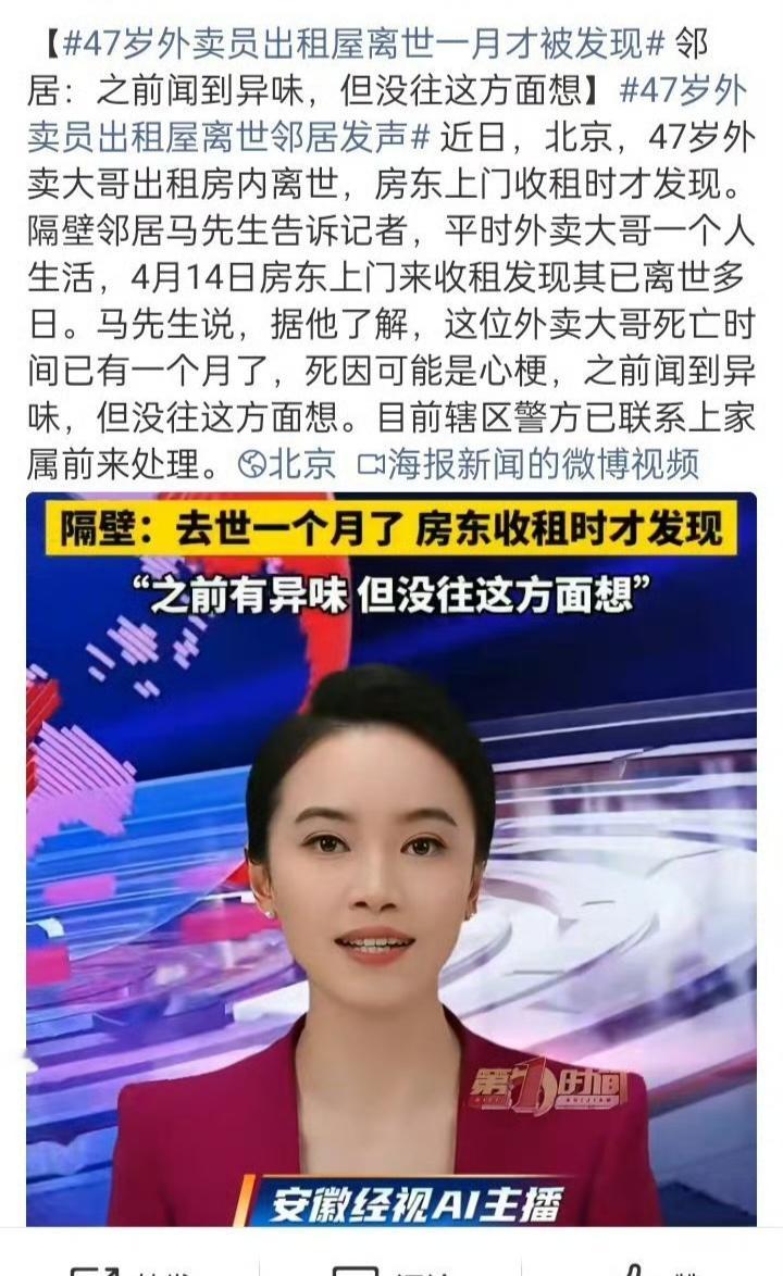 47岁外卖员出租屋离世一月才被发现生活不易，且行且珍惜！努力拼搏的同时，也不要疏