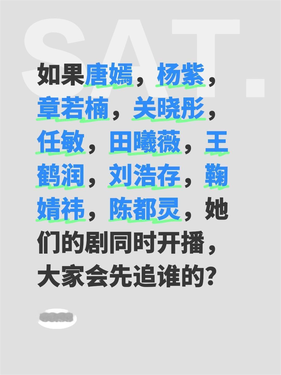 如果唐嫣，杨紫，章若楠，关晓彤，任敏，田曦薇，王鹤润，刘浩存，鞠婧祎，陈都灵，她