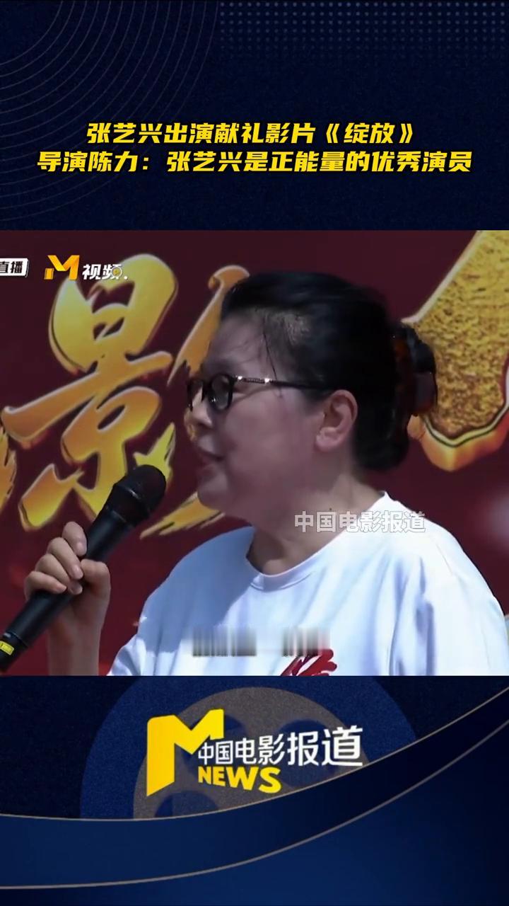 张艺兴出演献礼影片《绽放》，导演陈力：张艺兴是正能量的优秀演员。
中国电影报道。