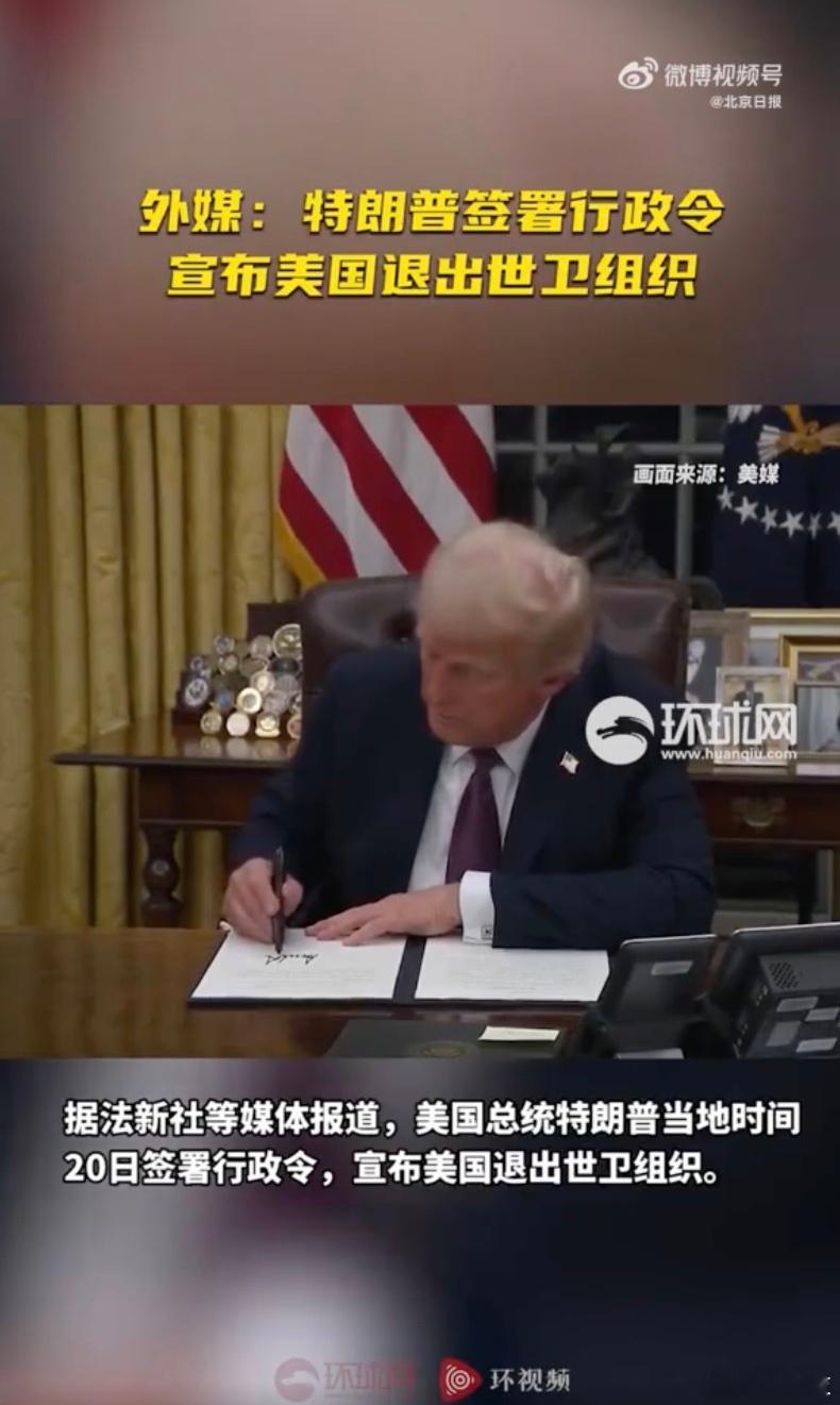 特朗普宣布美国退出世界卫生组织  又退出世卫组织了？欠的钱还了吗？ 