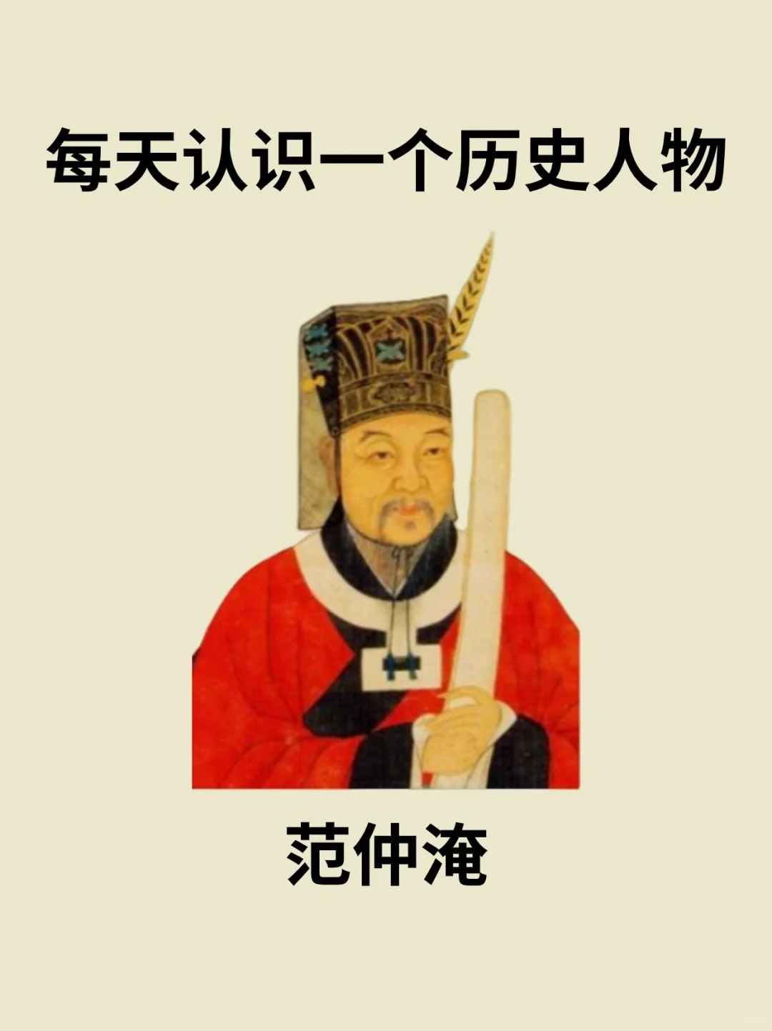 📔每天认识一个历史人物－范仲淹