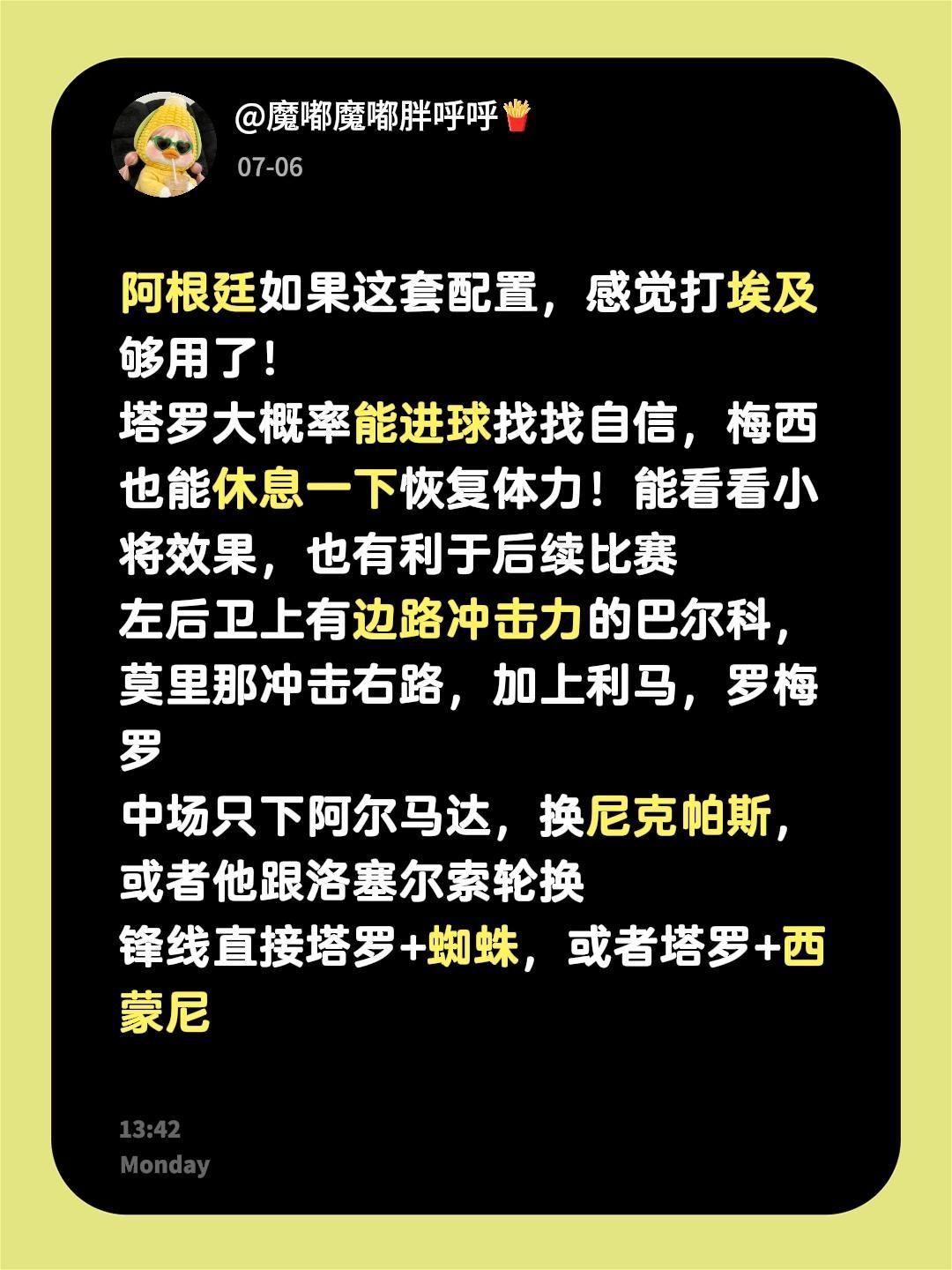 阿根廷如果这套配置，感觉打埃及够用了！
塔罗大概率能进球找找自信，梅西也能休息一