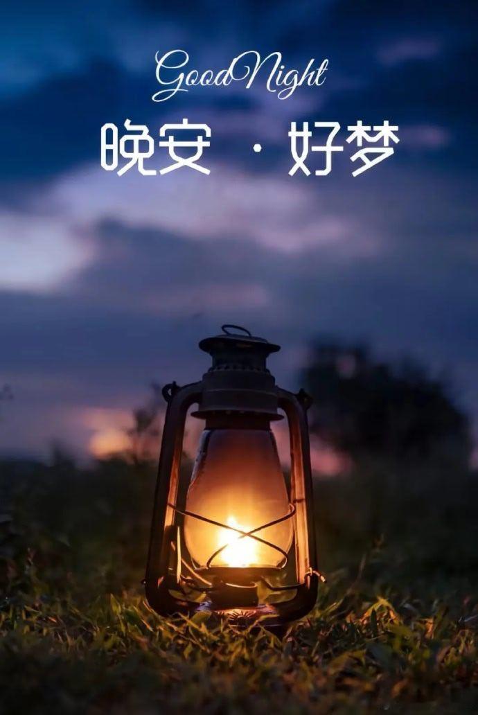 晚安好梦