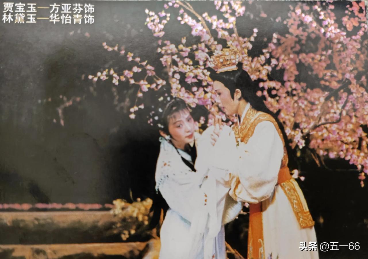 图一 方亚芬的宝玉，华怡青的林黛玉
图二 陈颖的薛宝钗，方亚芬的林黛玉
图二 陈