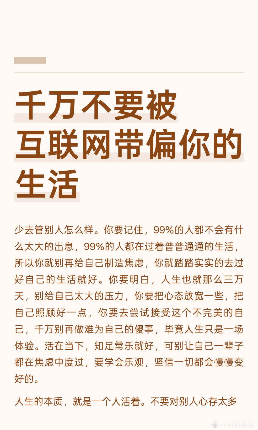 千万不要被互联网带偏你的生活 人生短暂，不必在意他人评价，踏实过好自己的生活。接