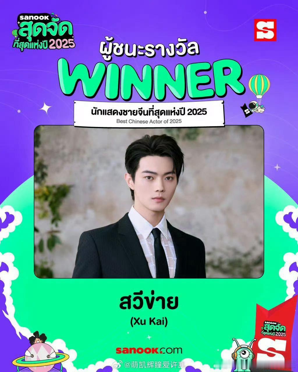 许凯获得泰国Sanook年度巅峰之选2025举办“2025年度最佳中国男演员”投