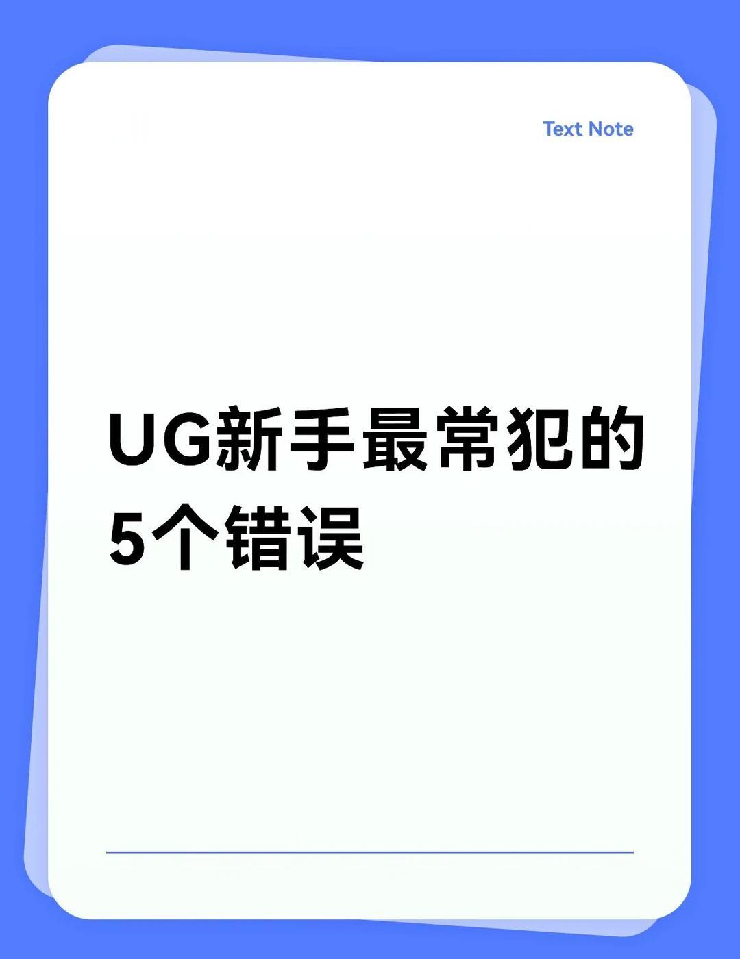 苏州UG新手最常犯的5个错误
“明明按照教程画的，为什么我的模型老是报错？”
刚