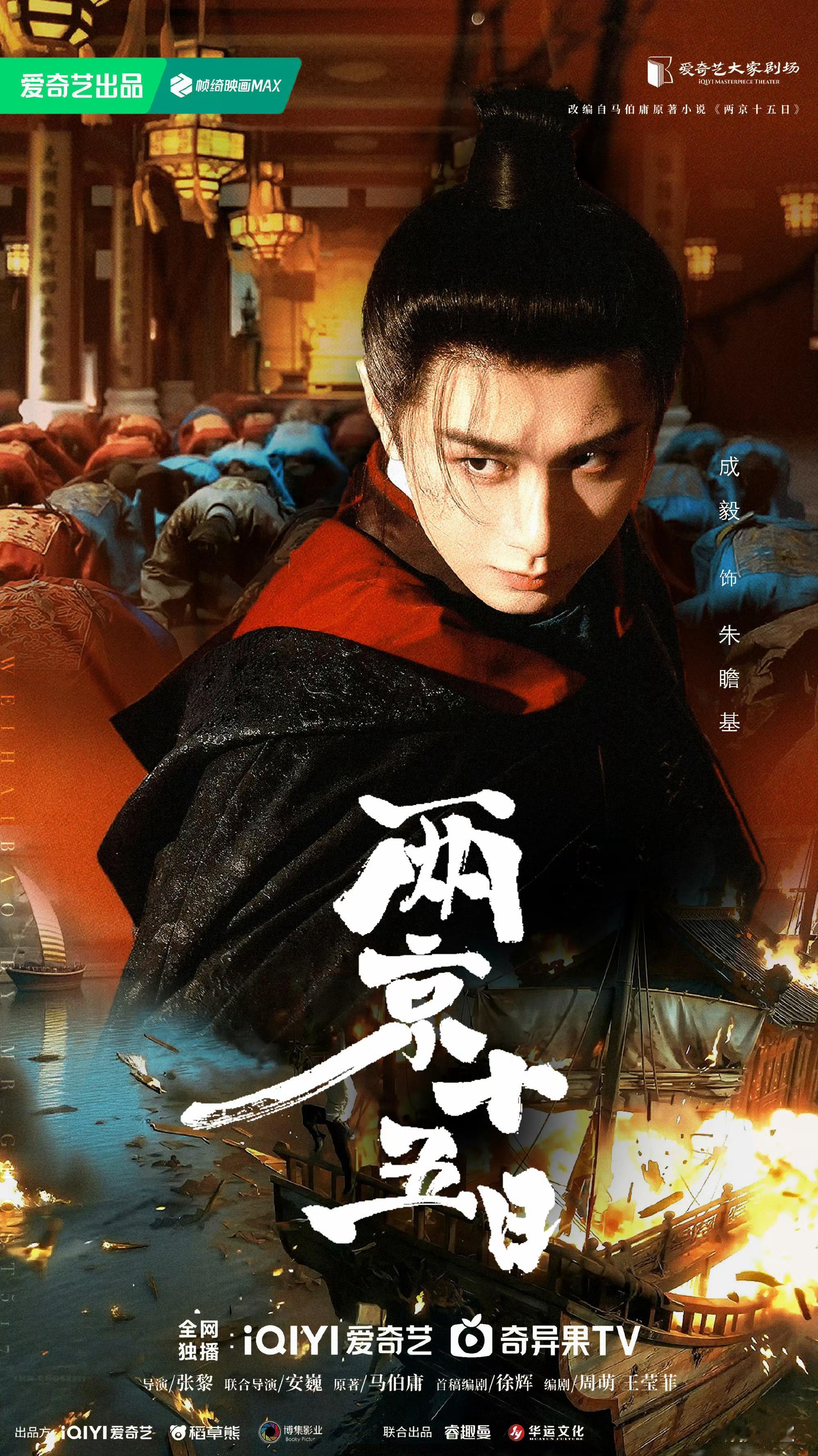 成毅领衔主演的《两京十五日》正式入选广电总局2026年度电视剧引导扶持项目。25