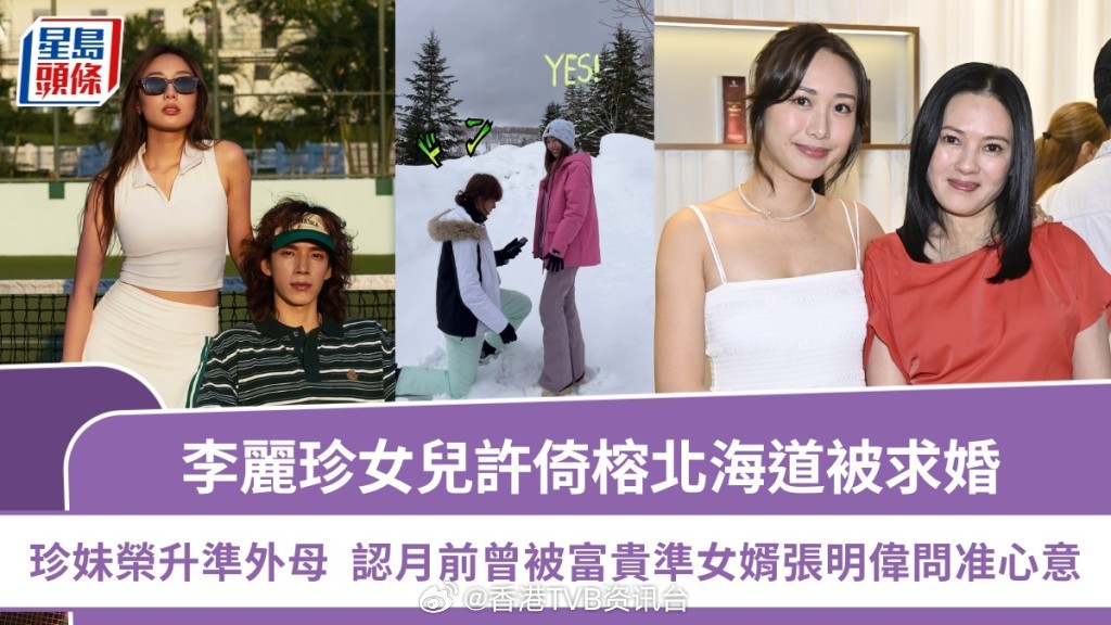 星岛：李丽珍女儿许倚榕北海道被求婚 珍妹荣升准外母 承认月前曾被富贵准女婿张明伟
