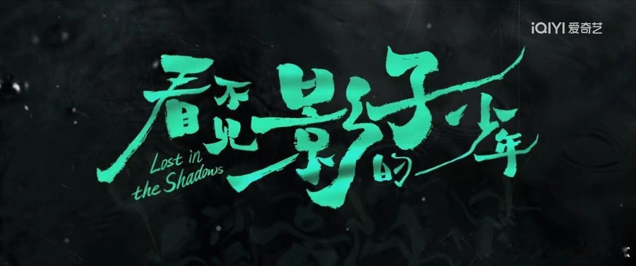 看不见影子的少年  片头是线索片尾是希望狠狠被《#看不见影子的少年# 》片尾戳中