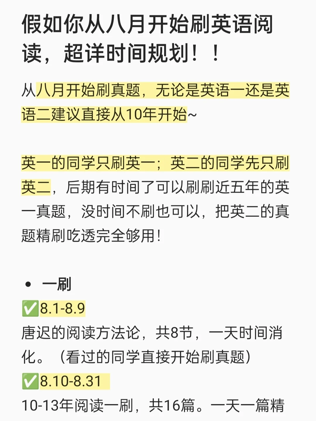 假如你从八月开始刷英语阅读，三刷时间规划