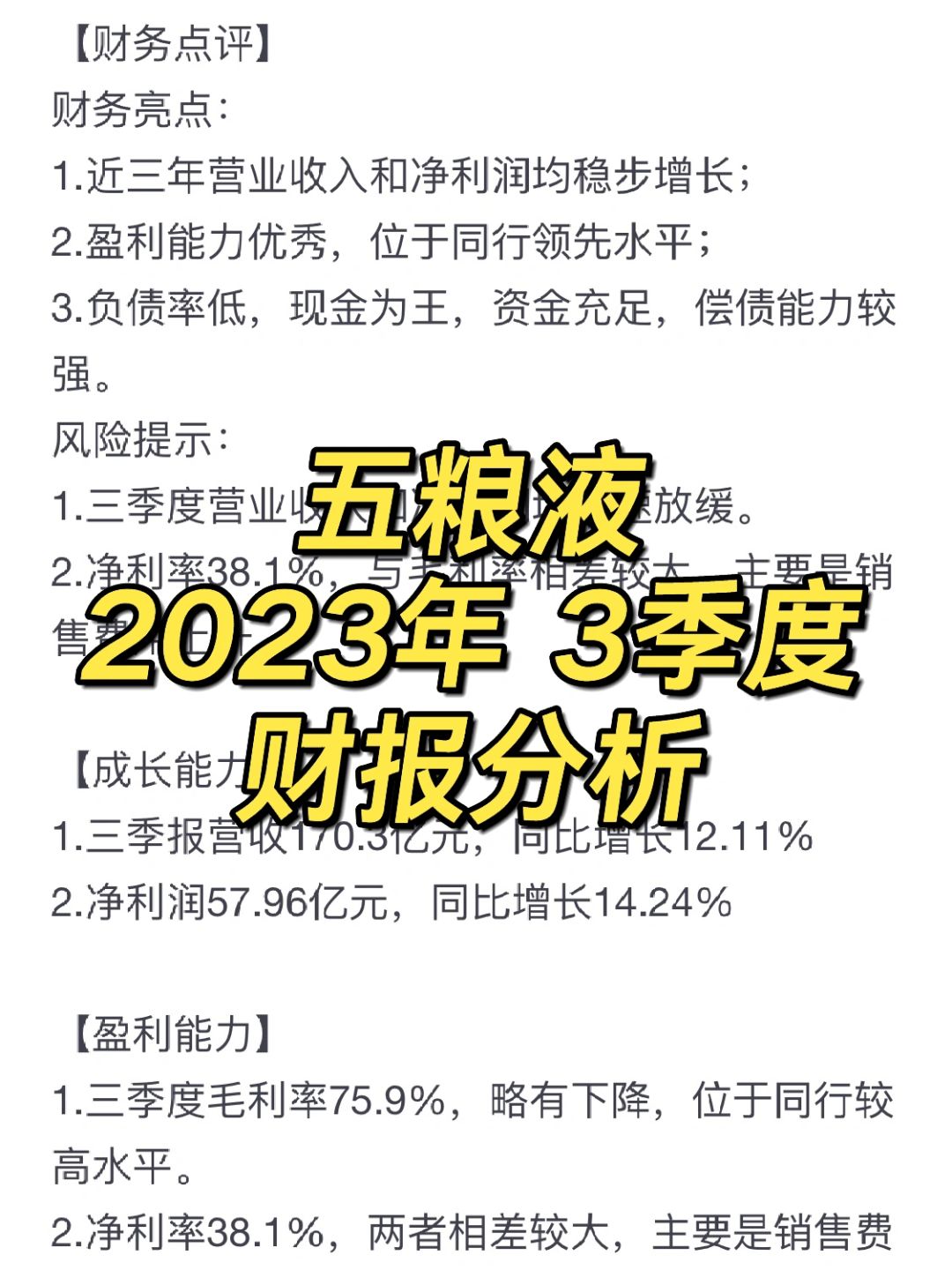 五粮液 2023年3季度 财报分析 📊