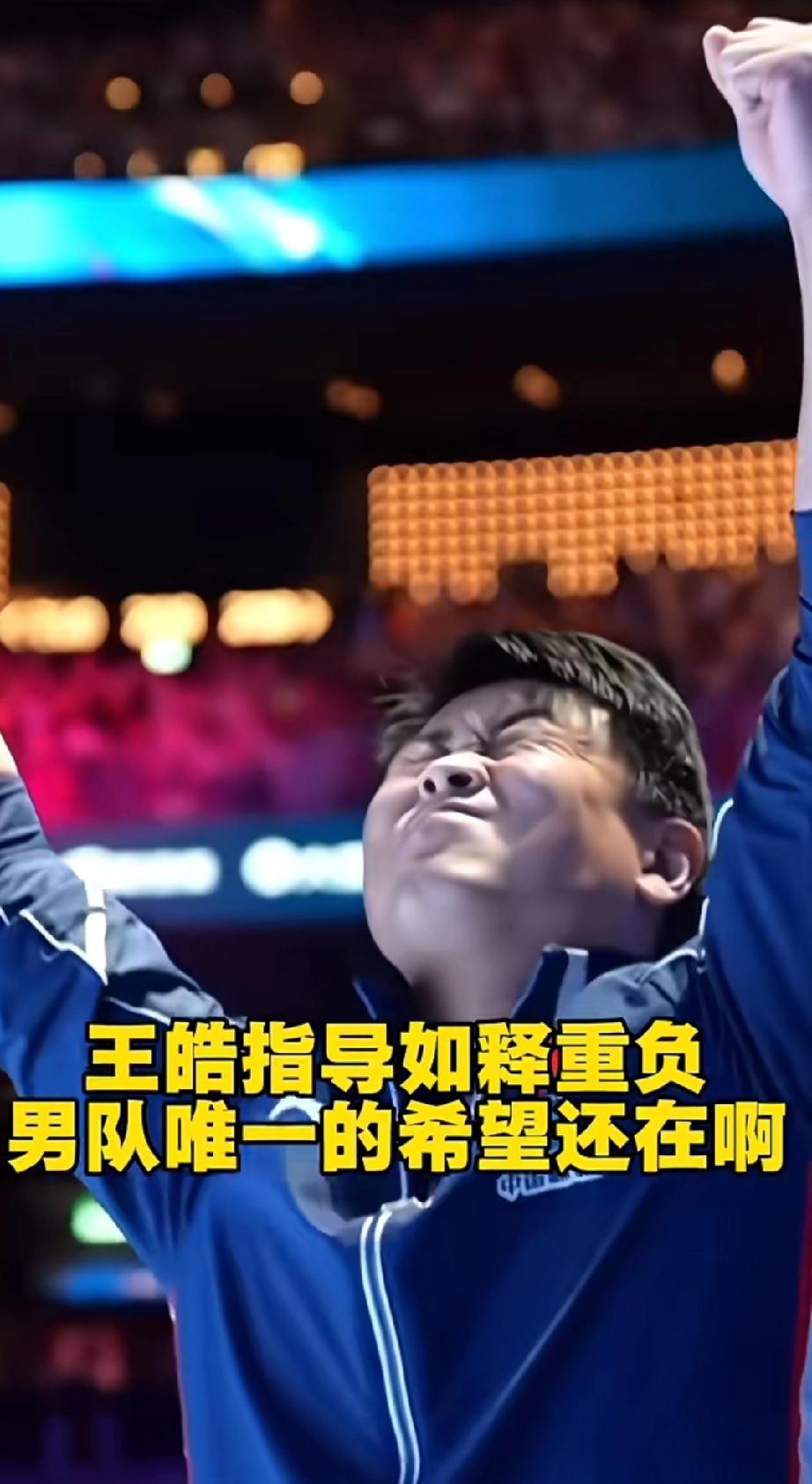 当王楚钦赢下小勒布伦那一刻，王皓指导如释重负，紧闭双眼那一刻让人心疼，他的压力终