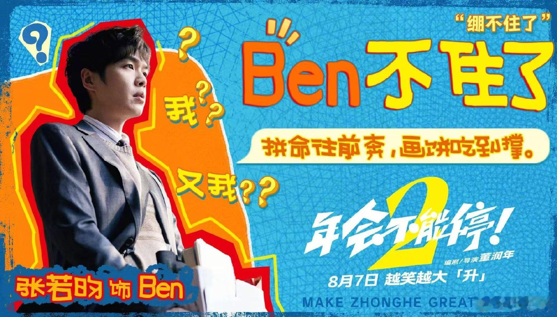 张若昀我怎么又我张若昀真绷不住了 8月7日，越笑越大升 