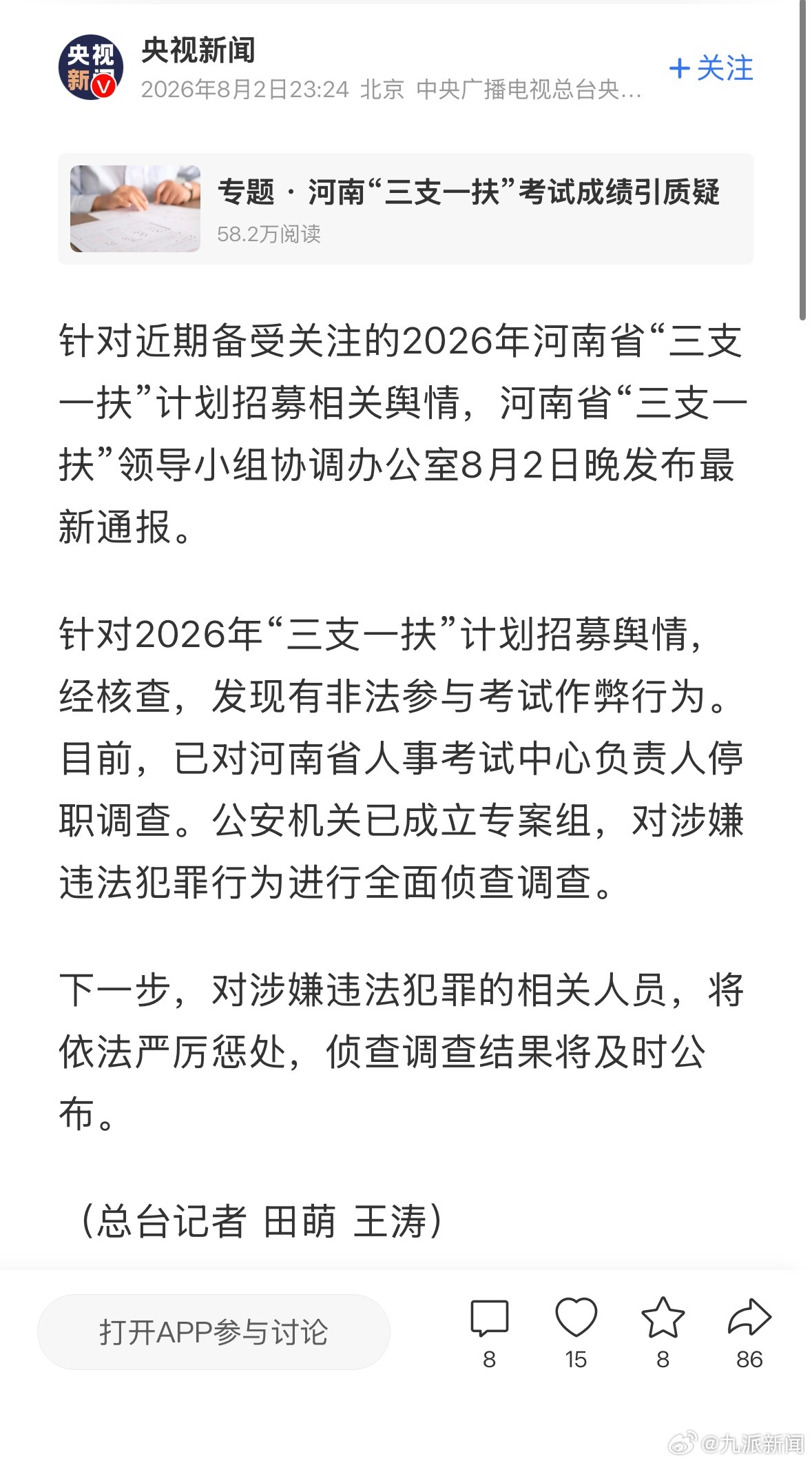 #河南三支一扶查实有作弊行为# 【#河南通报三支一扶案件核查结果#：相关负责人停