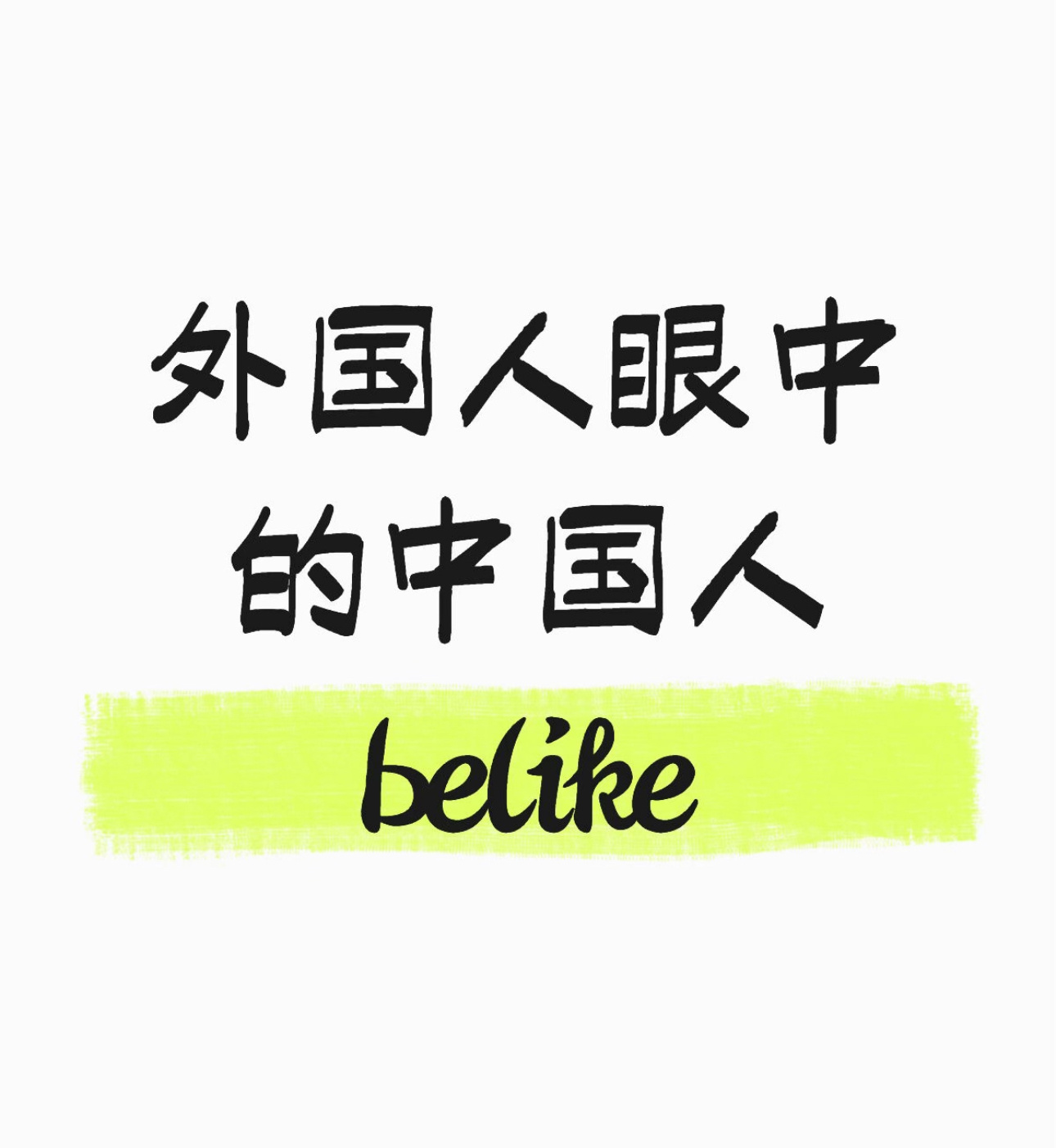 外国人眼中的中国人belike： 