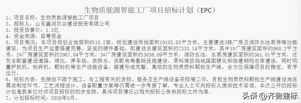 投资1.3亿，山东泰安智能工厂项目预计5月招标

2026年4月1日，泰安某网站