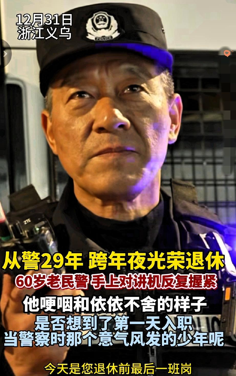 被人民日报点赞的这一幕，藏着中国人最该敬佩的坚守！

浙江民警李湘贵跨年夜站最后