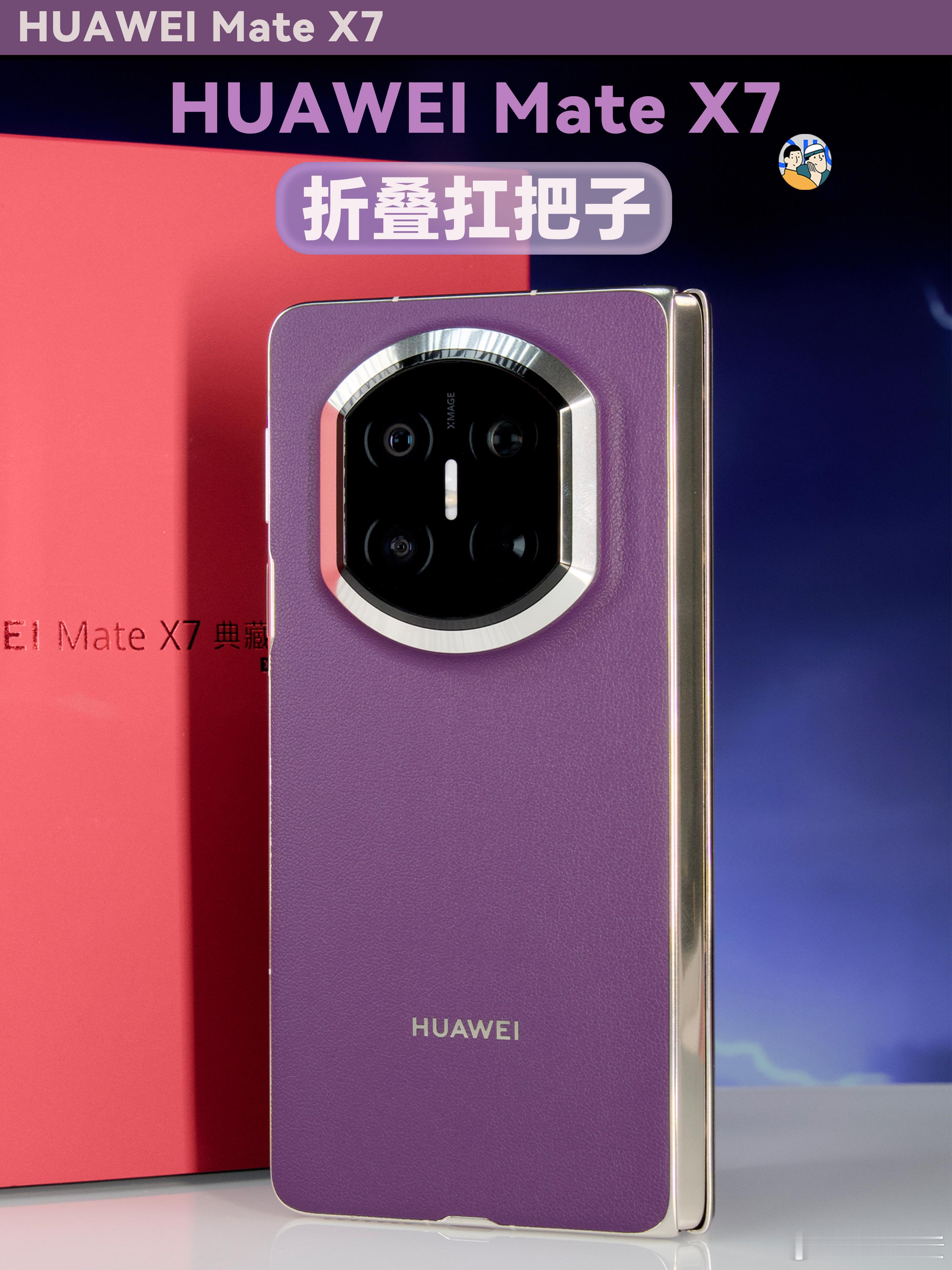 //开箱 华为Mate X7 