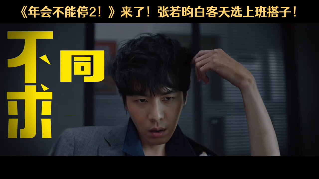 打工人的新精神状态被张若昀演活了打工人的新精神状态被张若昀演活了！张若昀头发越卷