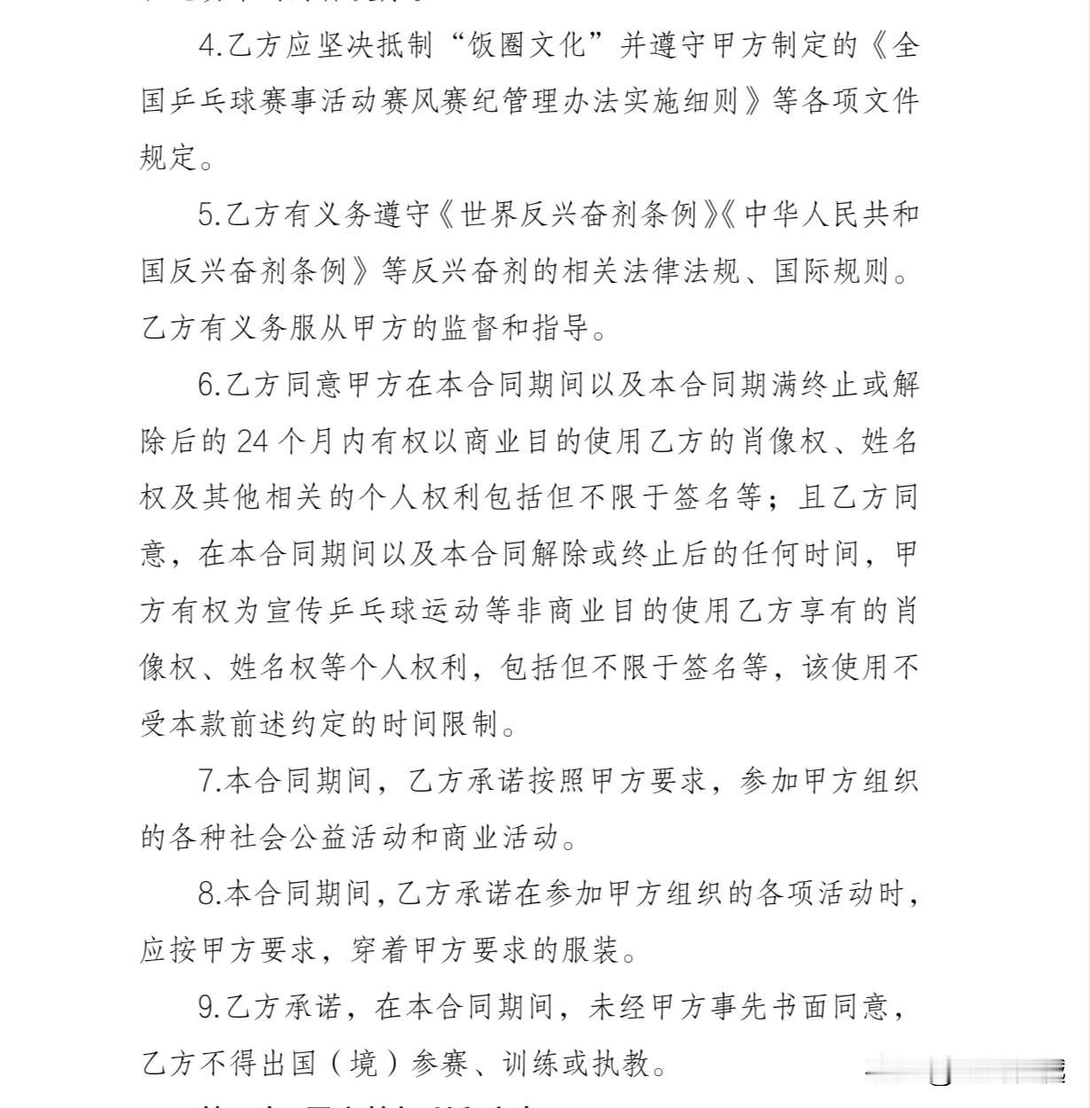 2026年中国乒协注册运动员标准合同

运动员应坚决抵制“饭圈文化”
目前国乒是