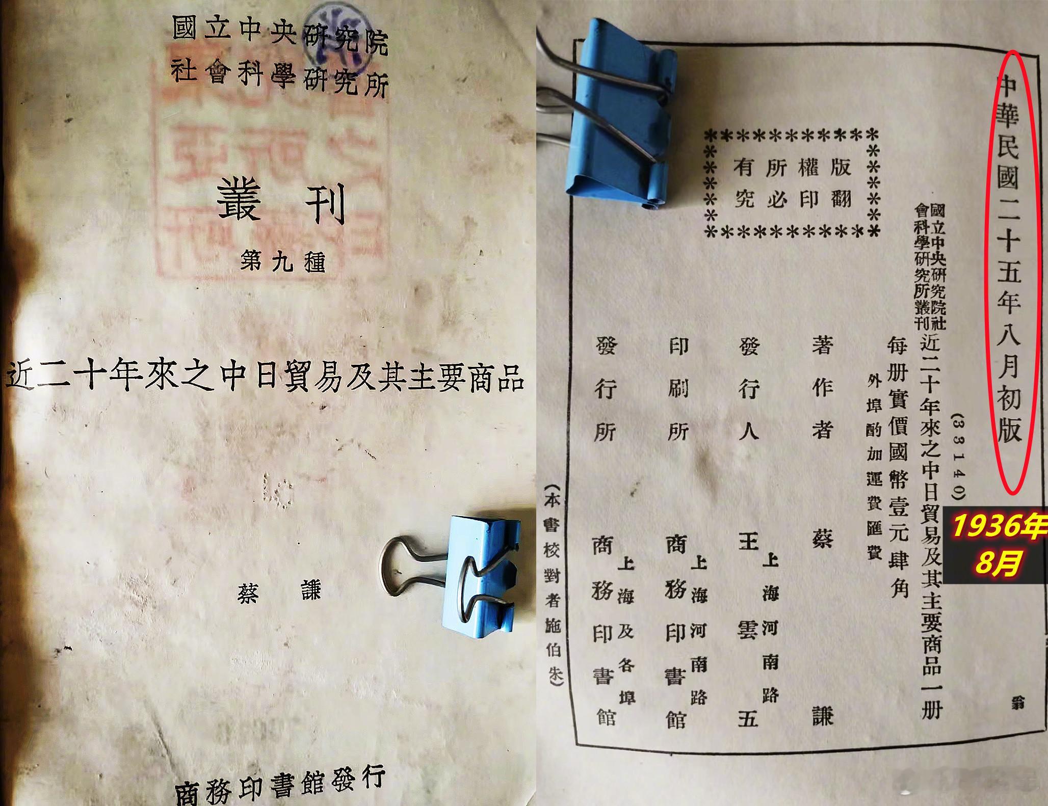 这是日本全面侵华前不到1年时，商务印书馆出的书。记述中、日两国二十年来的贸易状况