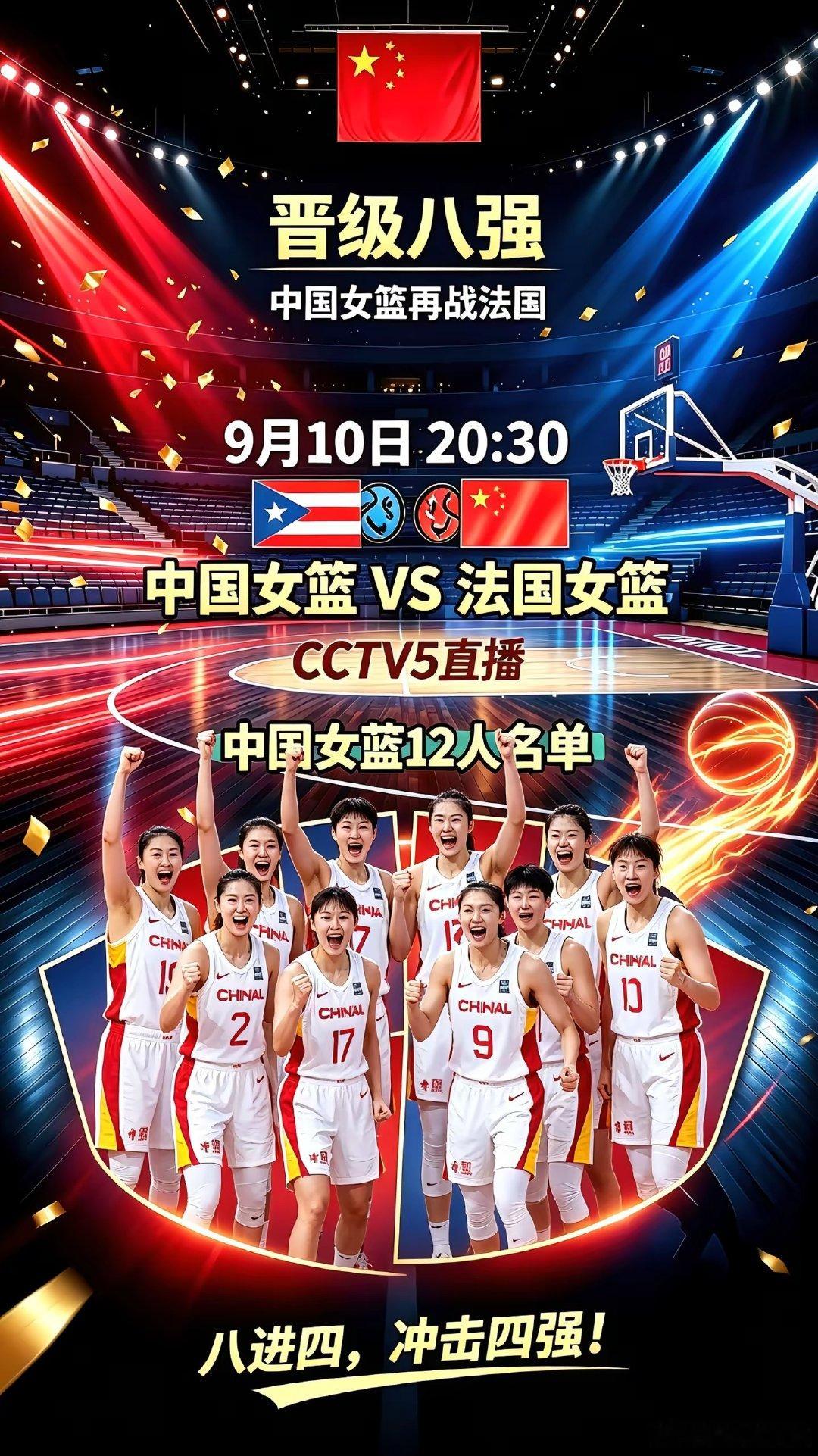 中国女篮赢了！成功晋级八强。下一战，法国 VS 中国女篮，9月10日 8:30，