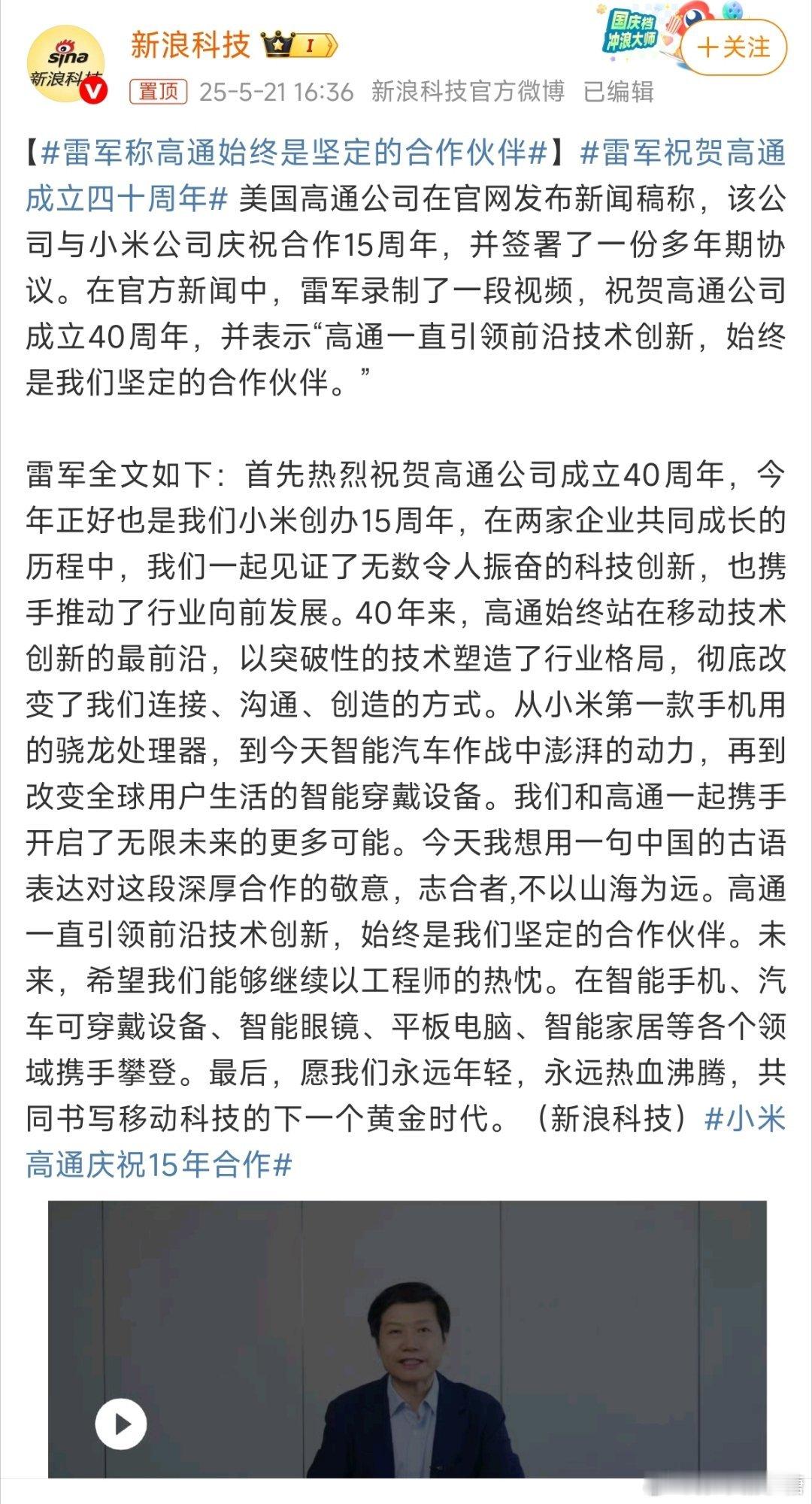 雷军称高通始终是坚定的合作伙伴公司做大，身边支持的伙伴总是少不了的[拳头][拳头