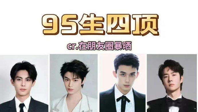 路人网友评价的95🥜四顶：王鹤棣，丁禹兮，吴磊，王一博！大家有异议吗🤔951