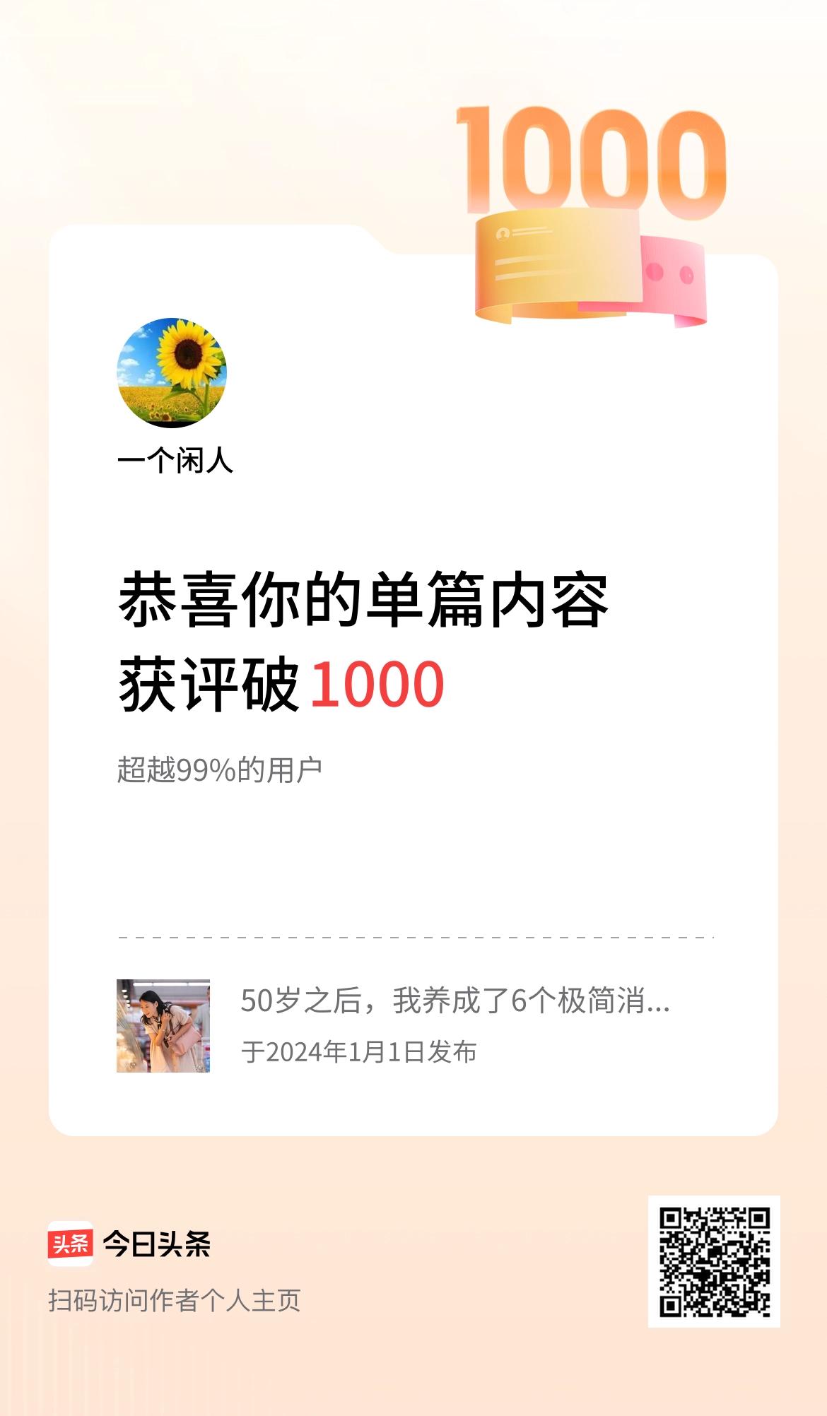 单篇内容获评论量破1000啦！

没想到2024年1月1号的内容，现在却收到了单