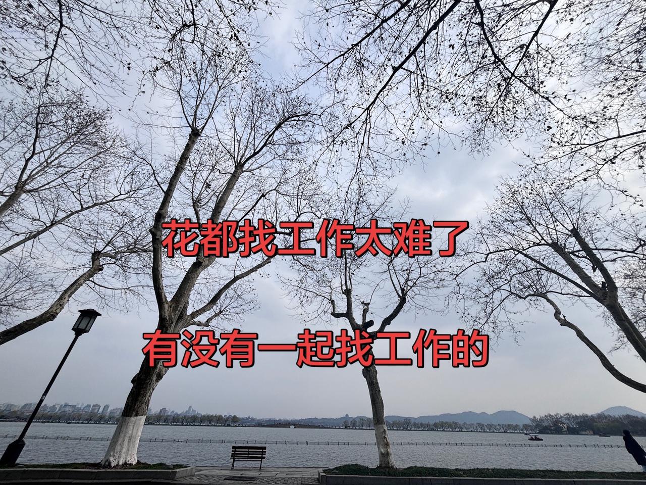 去年10月份辞工了
一直找不到工作  真的很难，快奔溃了