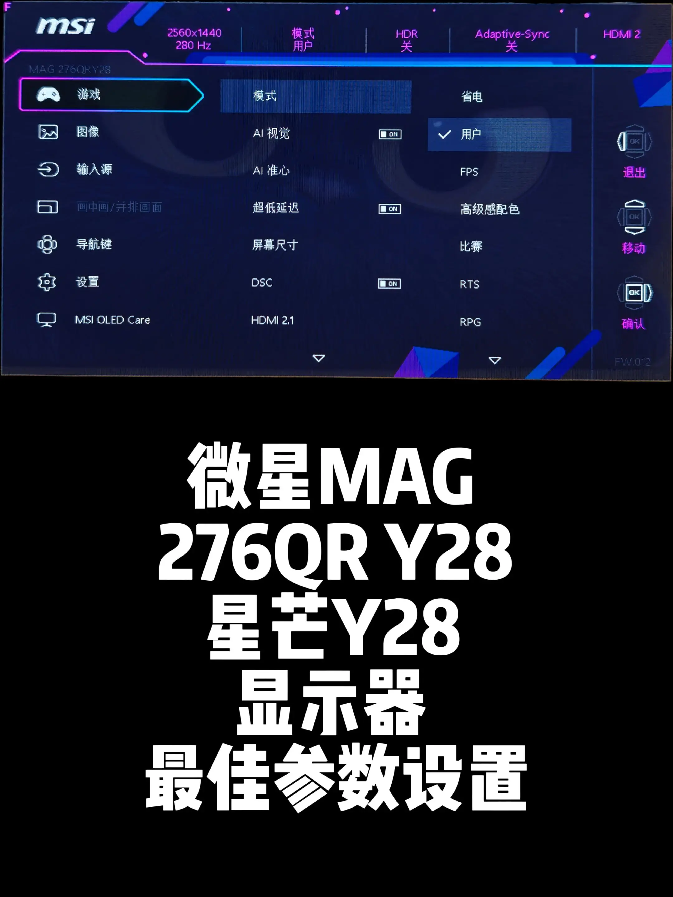 微星MAG276QR Y28星芒最佳参数。微星 星芒Y28最佳参数设置...