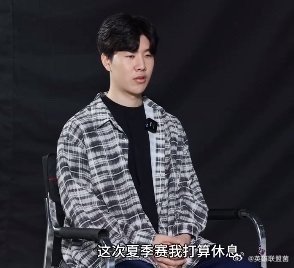 #TheShy说英雄联盟依然很有趣##TheShy宣布明年复出#夏季赛真不打了？