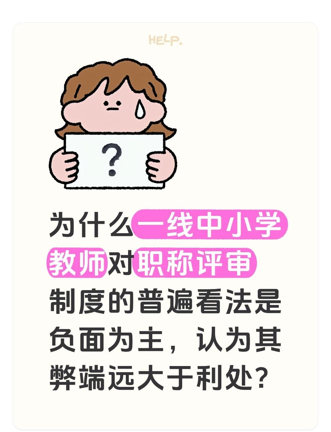 为什么一线中小学教师对职称评审制度的普遍看法是负面为主，认为其弊端远大于利处？