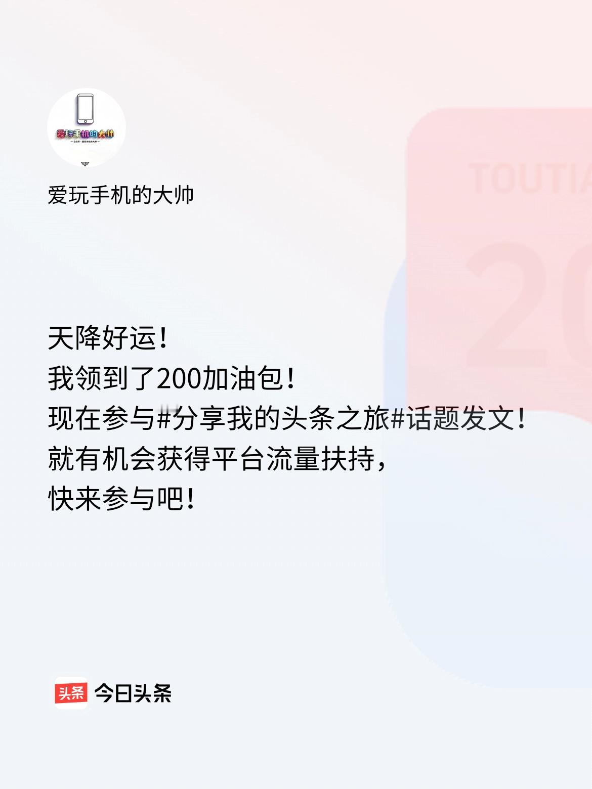 天降好运！我领到了200加油包！现在参与话题发文，就有机会获得平台流量扶持，快来