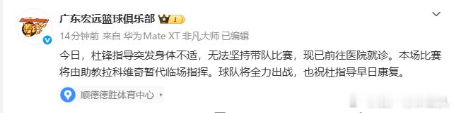 杜锋突发身体不适前往医院 广东男篮官方：今日，杜锋指导突发身体不适，无法坚持带队
