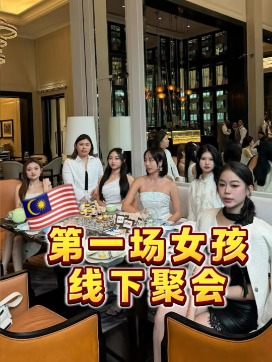 🇲🇾周末 第一场女孩线下聚会