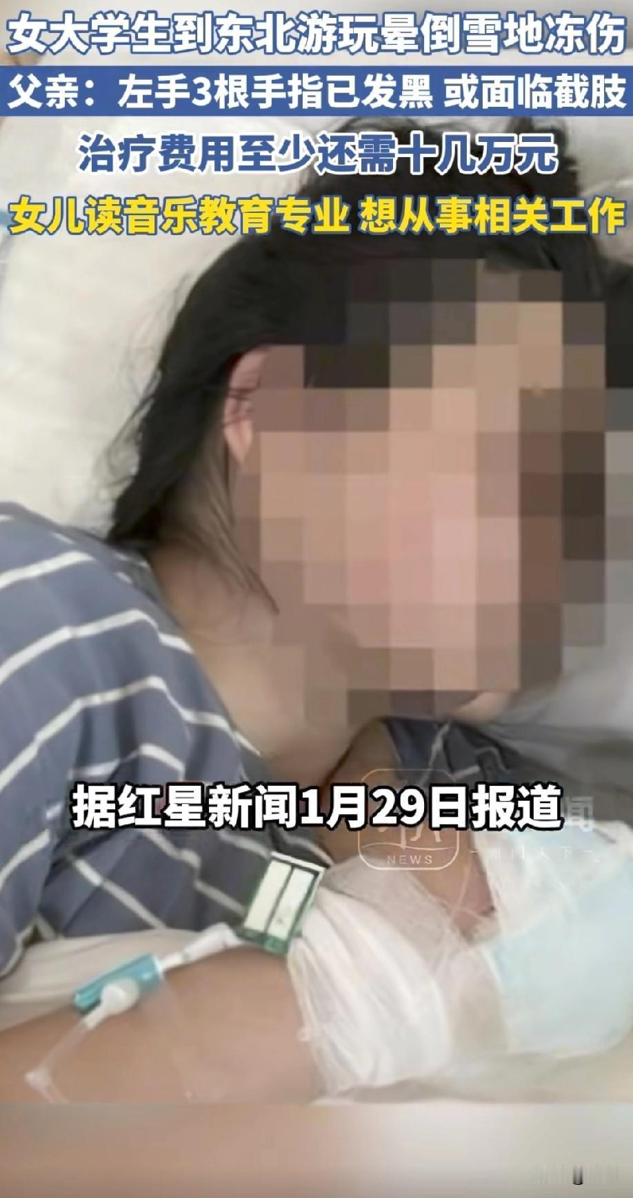 四川女大学生东北游玩雪地晕倒冻伤！
父亲：或面临截肢！
女孩前往黑龙江望奎县下车