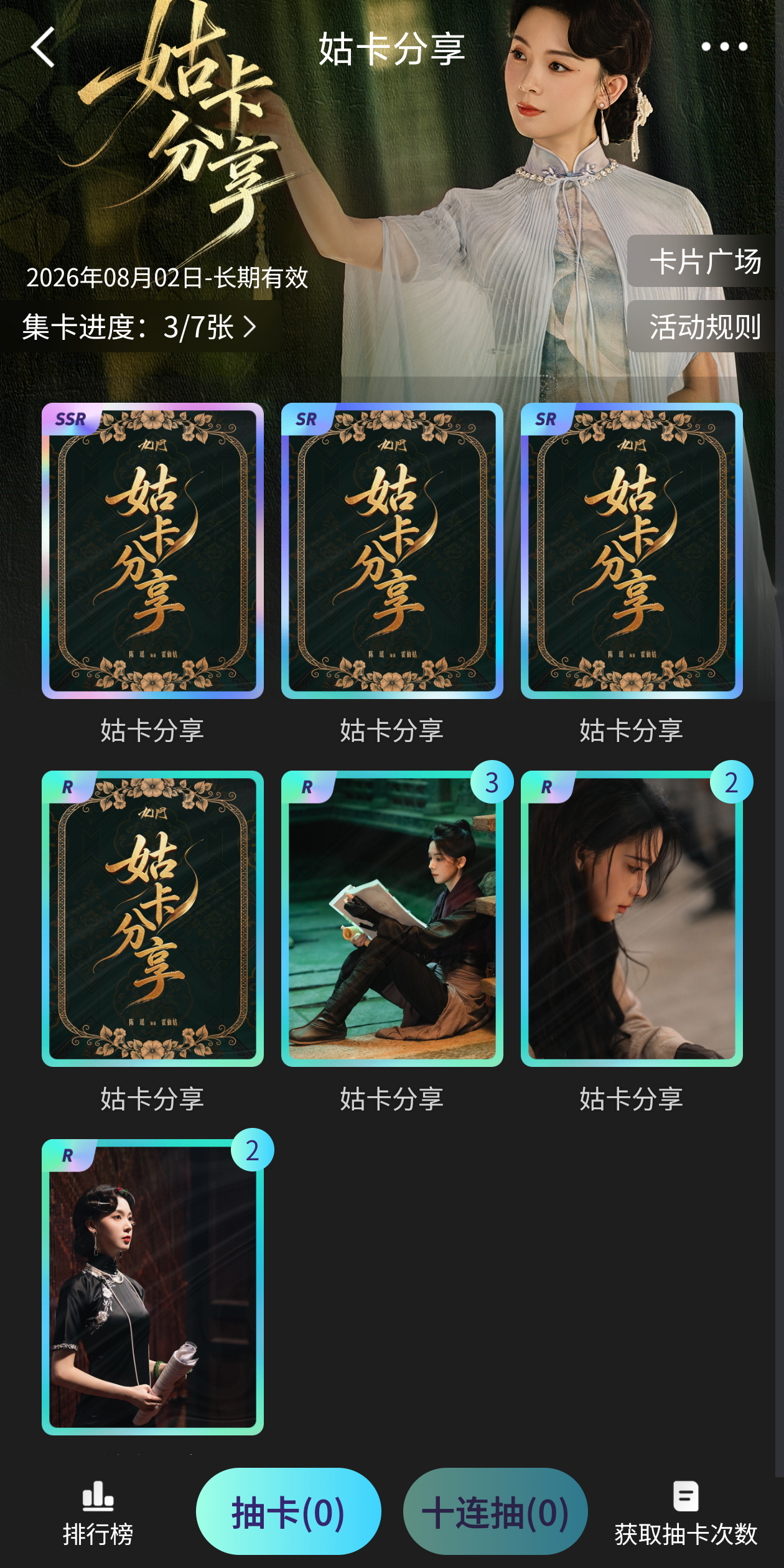 我抽卡运就这样 不是重复就是一直卡片溜走
