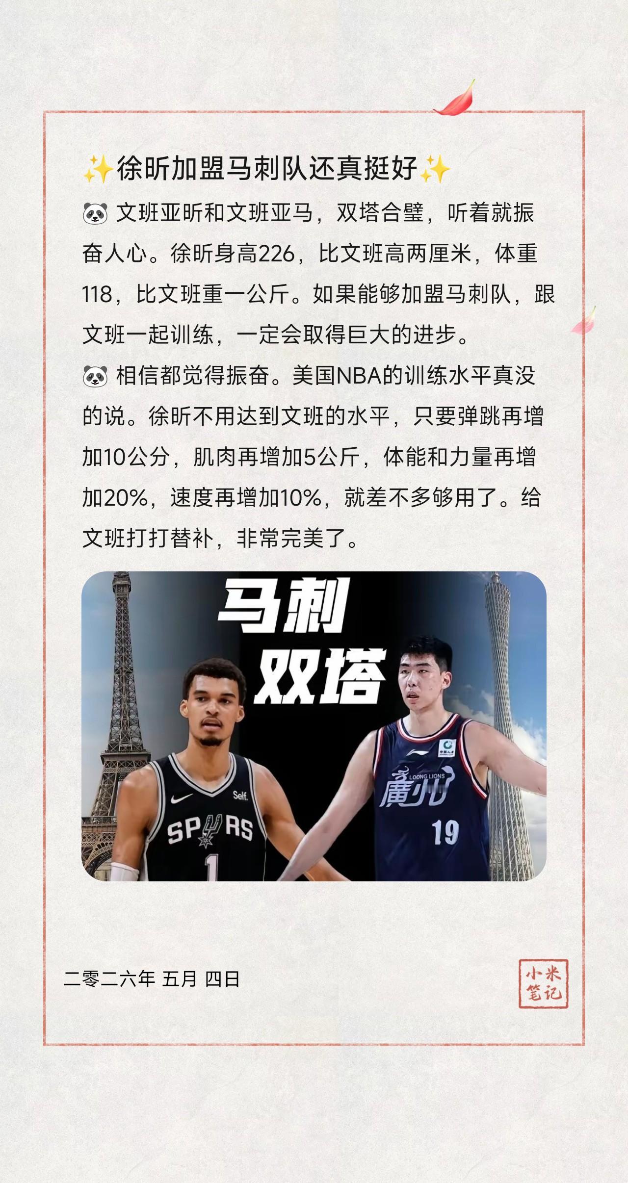 🐼 文班亚昕和文班亚马，双塔合璧，听着就振奋人心。徐昕身高226，比文班高两厘